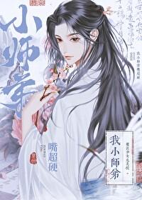 我小师弟嘴超硬封面