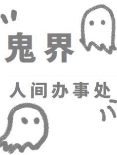 鬼界人间办事处封面