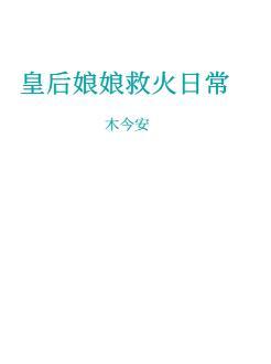皇后娘娘救火日常封面