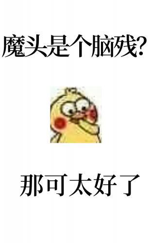 反派表面一本正经封面