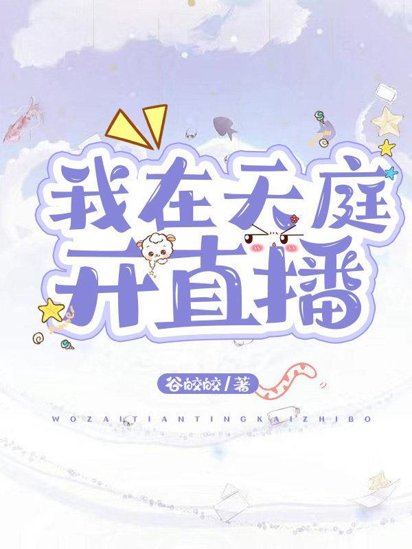 我在天庭开直播封面