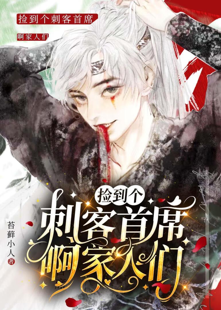 捡到个刺客首席啊家人们[反穿]封面