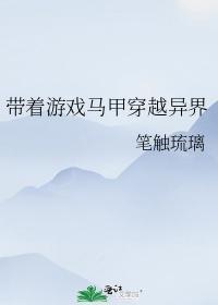 带着游戏马甲穿越异界封面