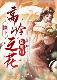 摘下高岭之花揣兜裏封面