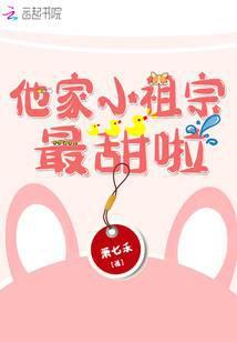 他家小祖宗最甜啦封面