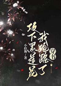 攻下黑莲花我跑路了（穿书）封面
