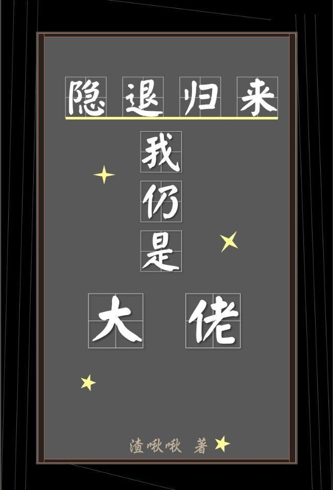 隐退归来我仍是大佬封面