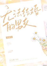 无法结婚的男友[双重生]封面