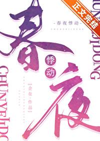 春夜悸动封面