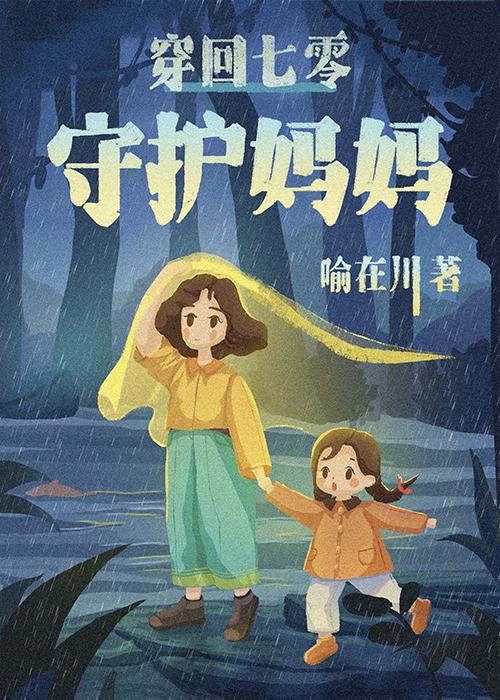 穿回阿妈童年时[年代]封面