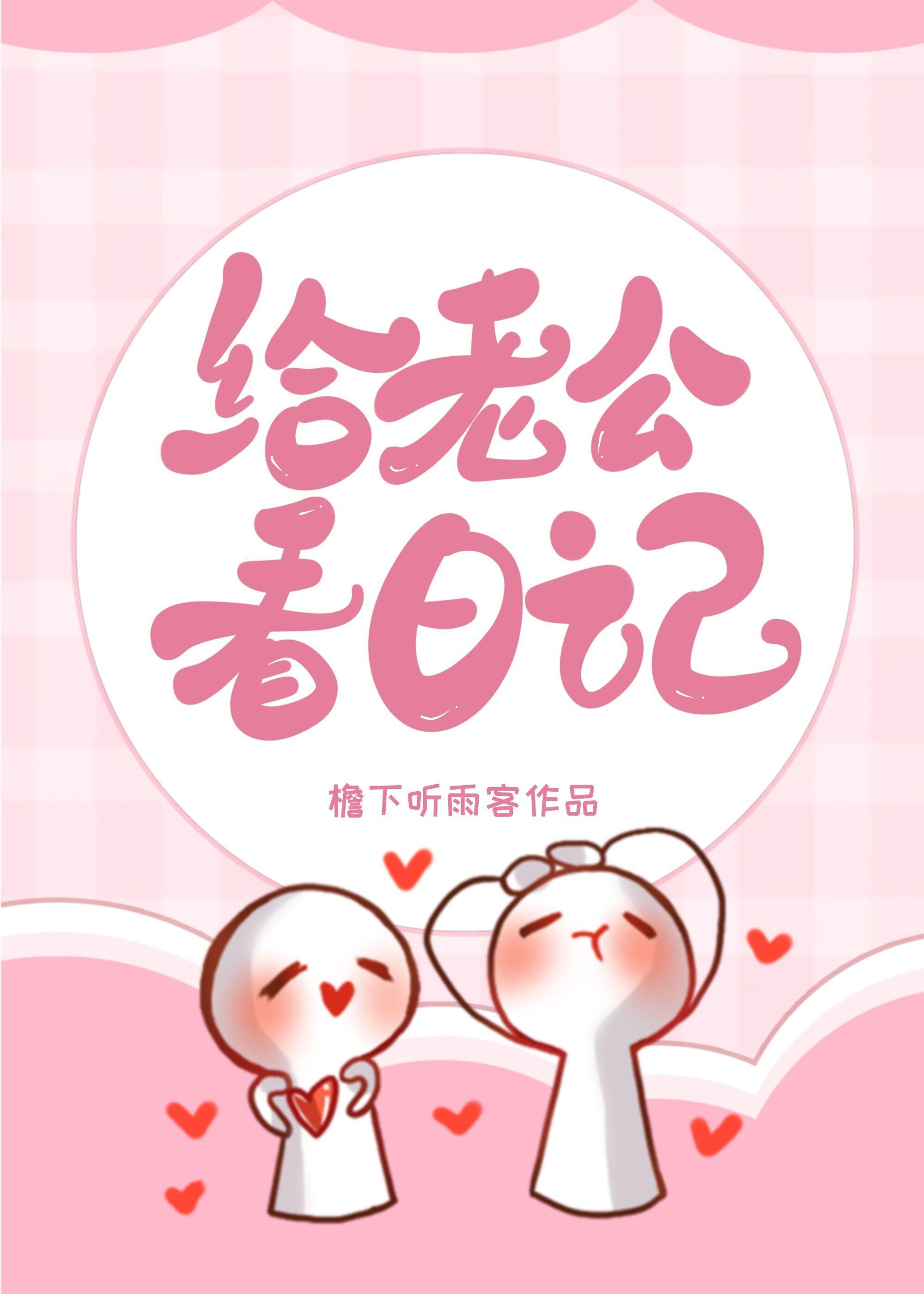 给老公看日记封面