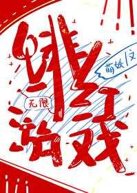 绯红游戏[无限]封面