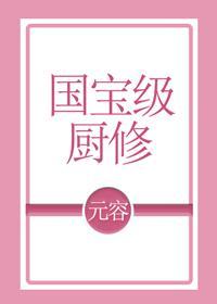 国宝级厨修封面