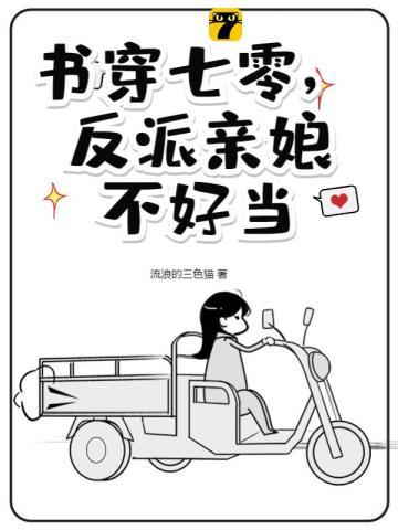 书穿七零，反派亲娘不好当封面