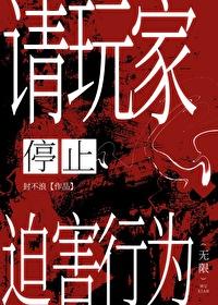 请玩家停止迫害行为[无限]封面