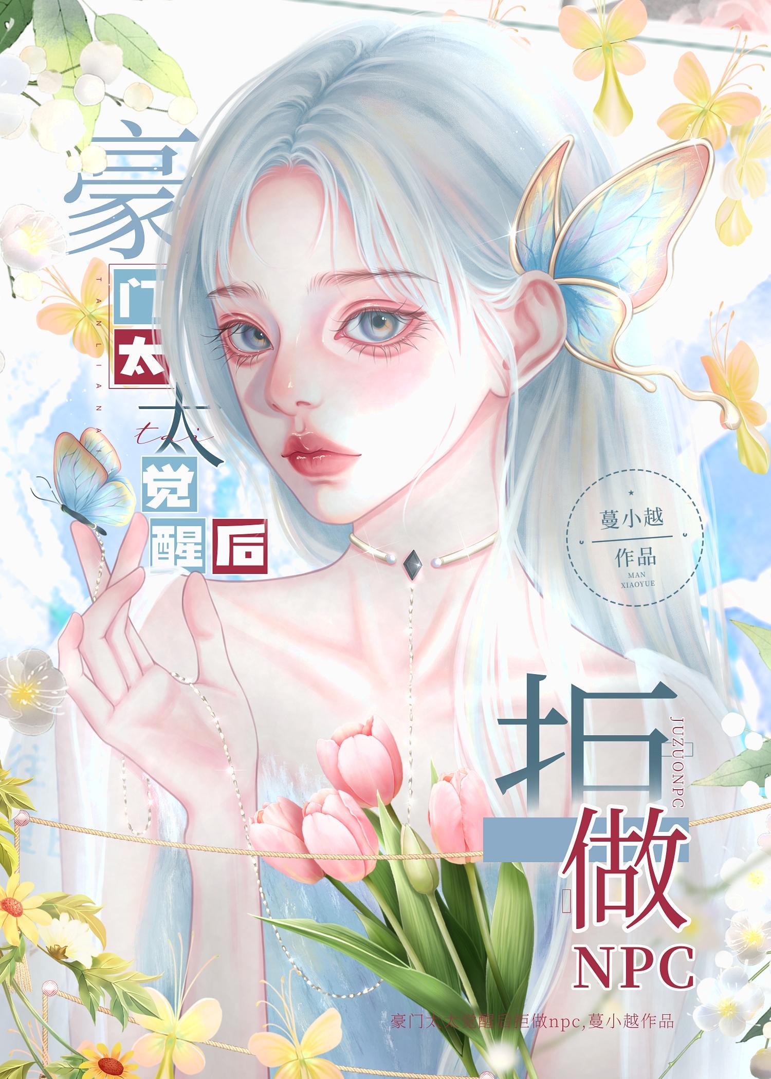 读心！漂亮路人在恋综修罗场封面
