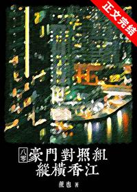 豪门对照组纵横香江[八零]封面