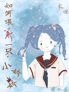 如何餵养一只小娇娇[末世]封面