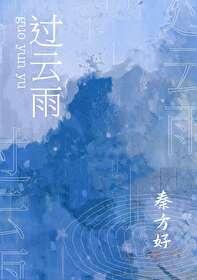 过云雨封面