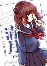 [综]清月封面
