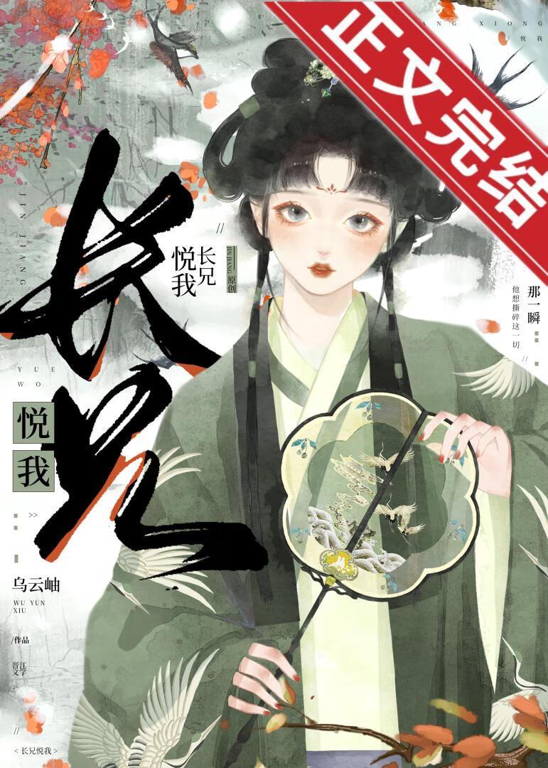 长兄悦我封面
