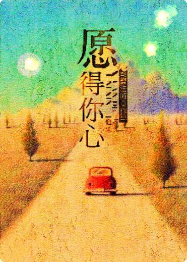 愿得你心封面