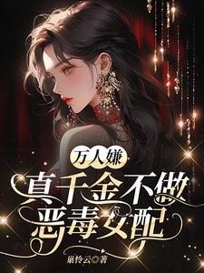 万人嫌真千金不做恶毒女配封面