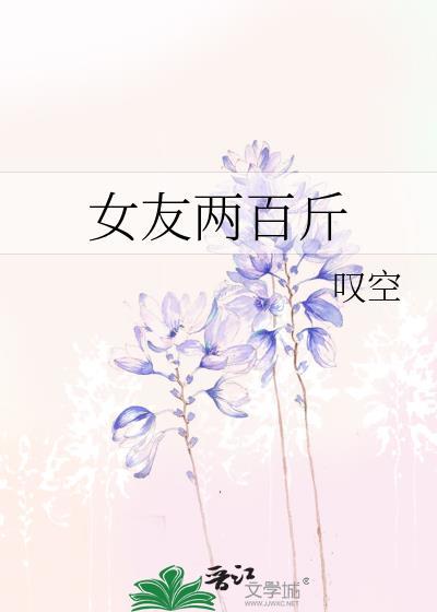 女友两百斤封面