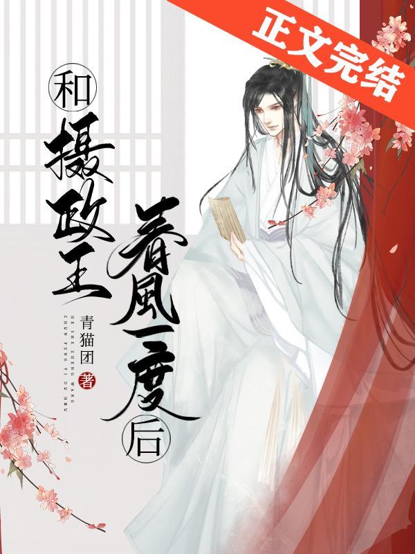 敌国质子非要怀摄政王的崽封面