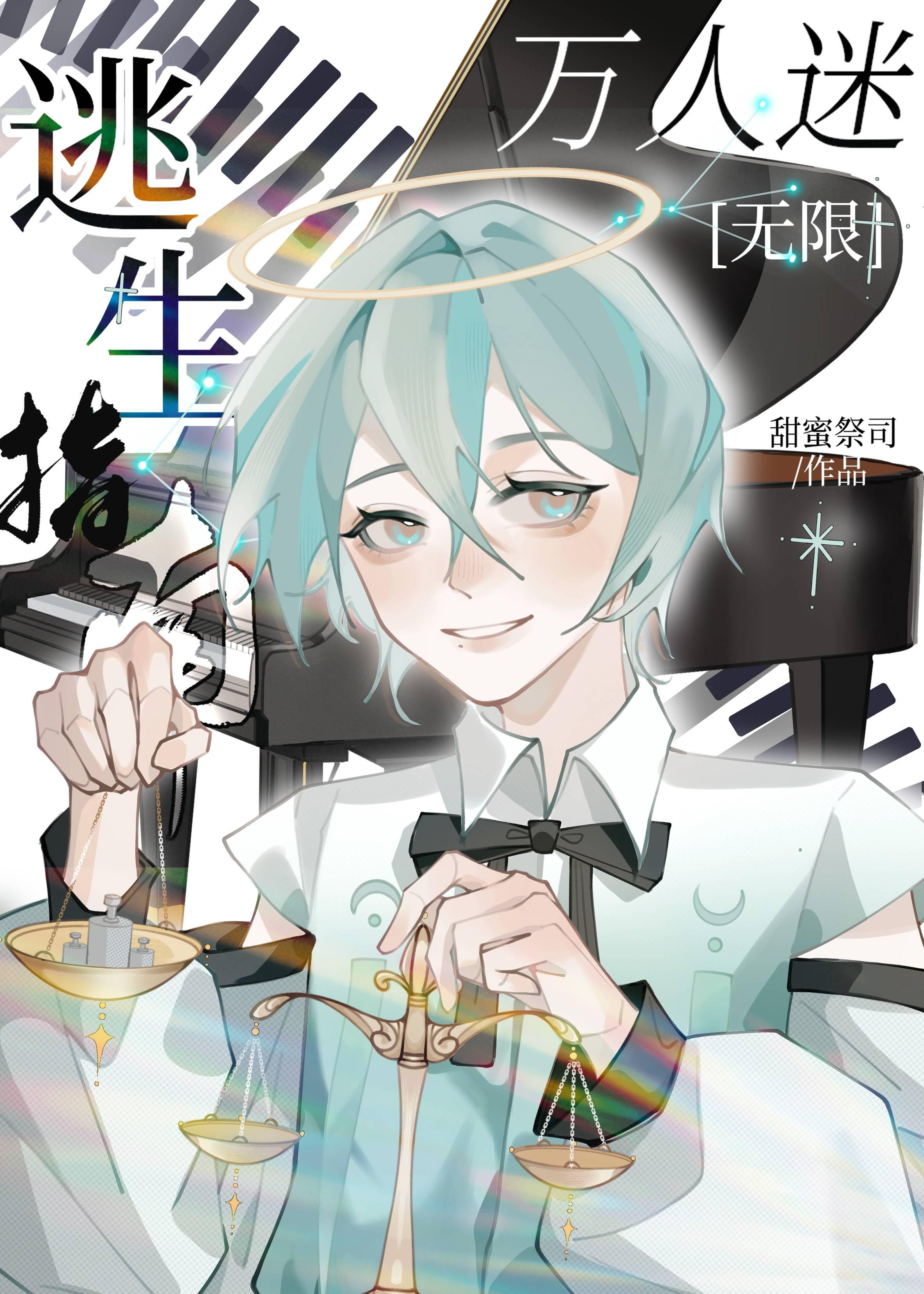 万人迷被迫营业[无限]封面