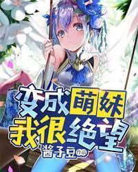 变成萌妹我很绝望封面