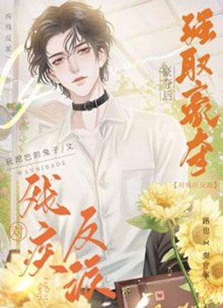 对残疾反派强取豪夺后封面