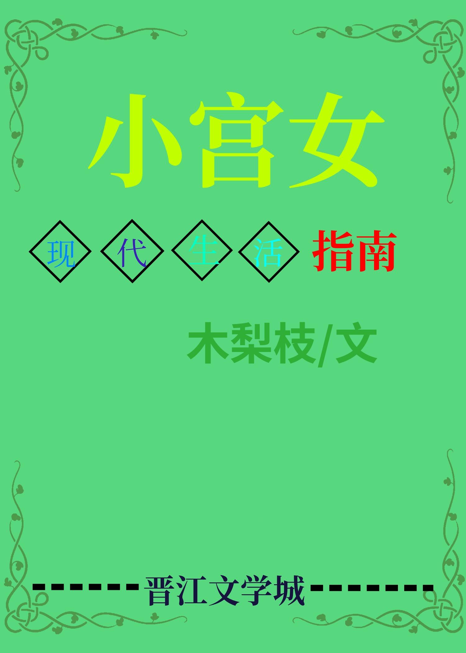 小宫女穿现代靠美食发家致富了封面