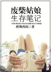 废柴姑娘生存笔记封面
