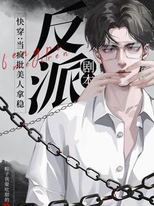 快穿：当疯批美人拿稳反派剧本封面