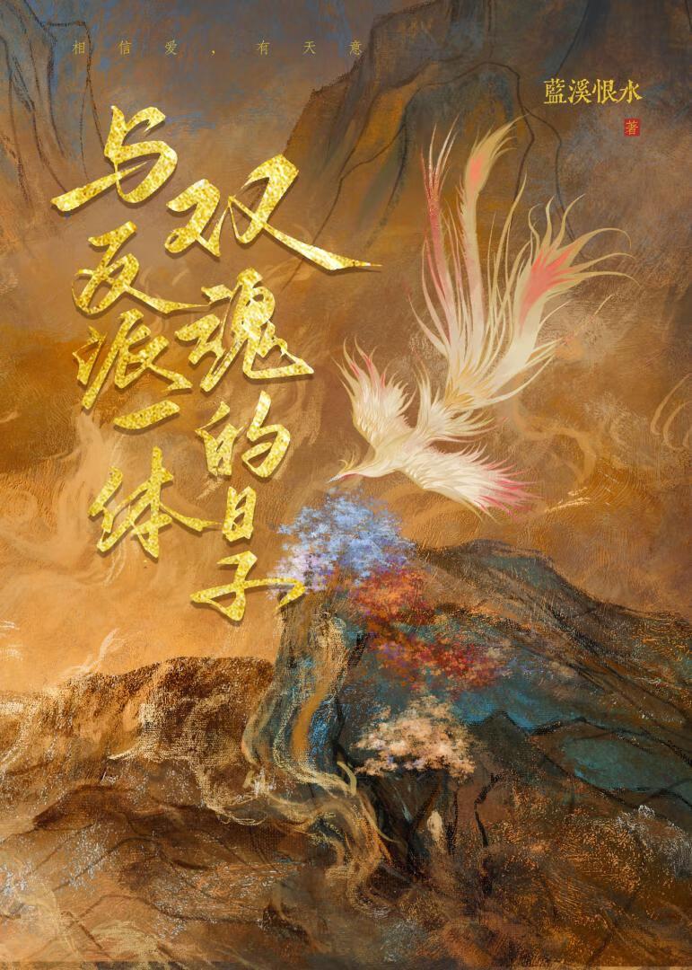 与反派一体双魂的日子封面