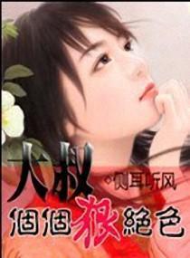 大叔个个狠绝色封面