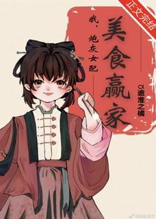 我，炮灰女配，美食赢家封面