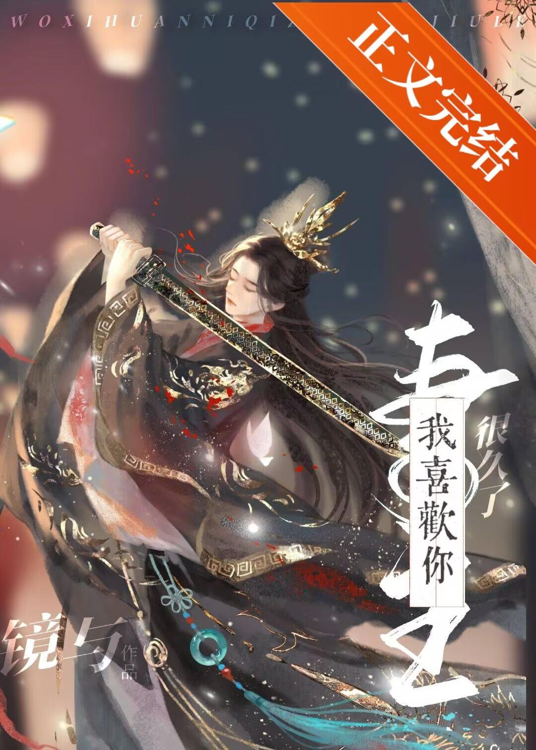 我喜欢你妻主很久了[女尊]封面