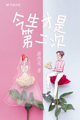 今生才是第二次封面