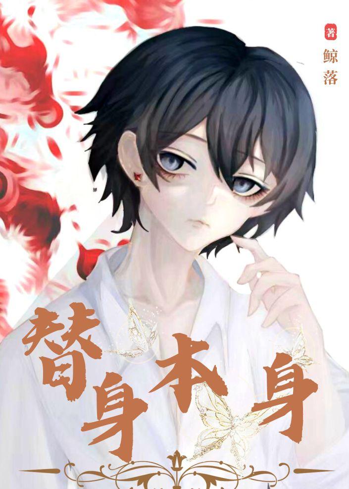 替身本身封面