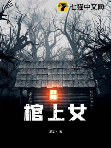 棺上女封面