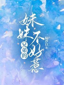 兄弟的妹妹不好惹封面
