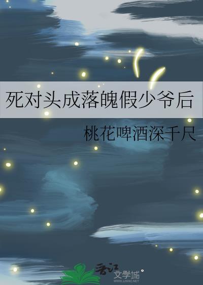 死对头成落魄假少爷后封面