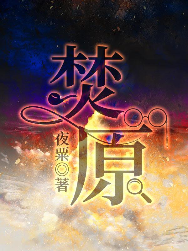 焚原封面