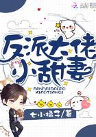 反派大佬小甜妻封面