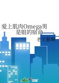 爱上肌肉Omega男是姐的宿命封面