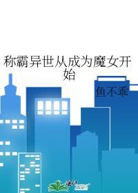 称霸异世从成为魔女开始封面