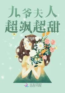 九爷夫人超飒超甜封面