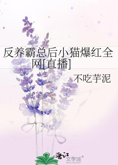 反养霸总后小猫爆红全网[直播]封面